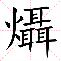 㸎字字形