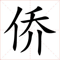 侨字字形图片