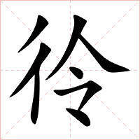 彾字字形图片