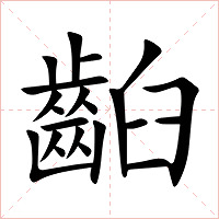 齨字字形