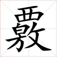 覈字字形图片