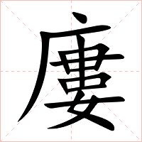 廔字字形图片