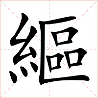 䌔字字形图片