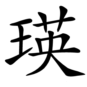 瑛字字形图片