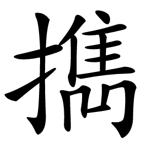 擕字字形图片