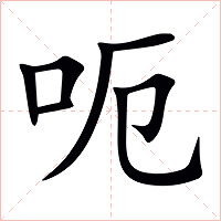 呃字字形图片