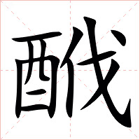 䣹字字形