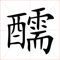 醹字字形图片