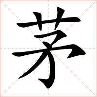 茅字字形图片