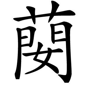 蔅字字形图片