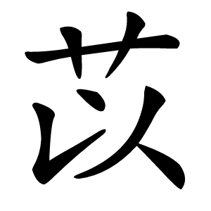 苡字字形图片
