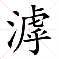 滹字字形图片