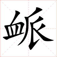 衇字字形