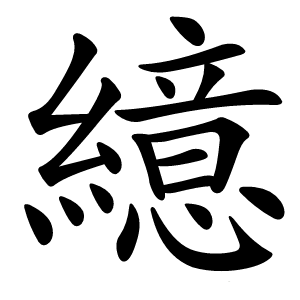 繶字字形图片