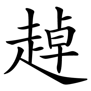 趠字字形图片