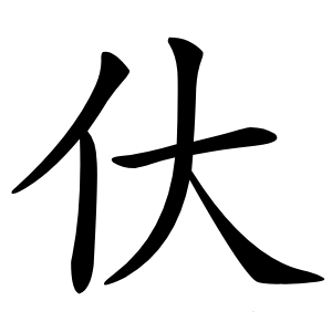 㐲字字形