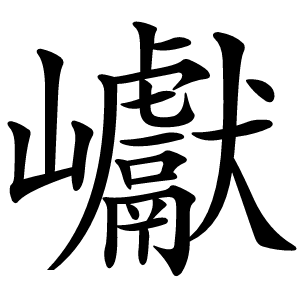 巘字字形图片