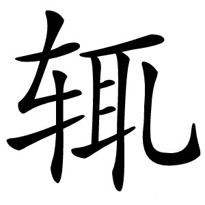 辄字字形图片