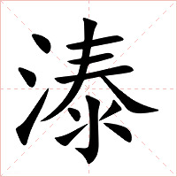 溙字字形图片
