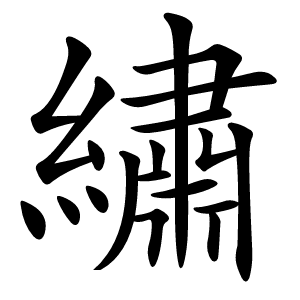 繡字字形图片