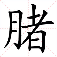 䐗字字形图片