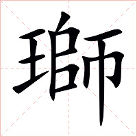 瑡字字形图片