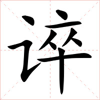 谇字字形图片
