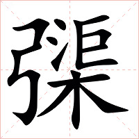 㣄字字形图片