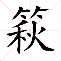 篍字字形图片