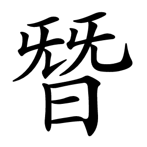 朁字字形图片