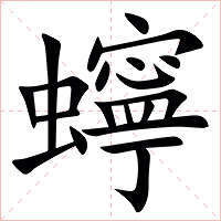 䗿字字形图片