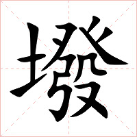 墢字字形图片