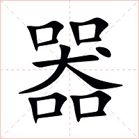 器字字形图片