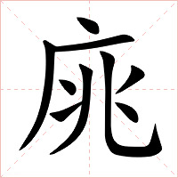 庣字字形图片