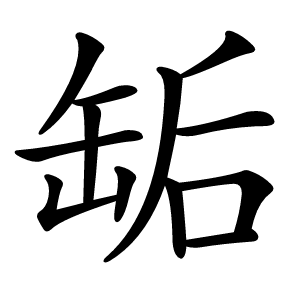 缿字字形图片