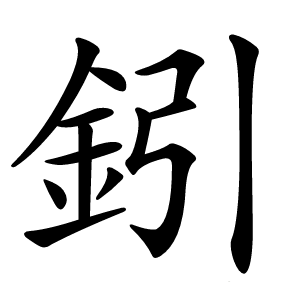 鈏字字形图片