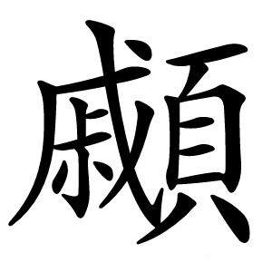 顣字字形图片