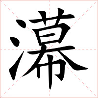 濗字字形图片