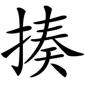 揍字字形图片