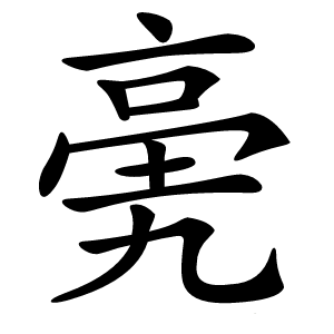 亴字字形图片