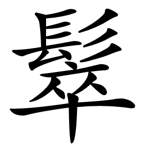 䯿字字形图片