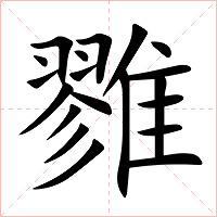 雡字字形图片
