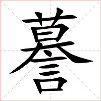 謩字字形图片