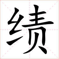 绩字字形图片