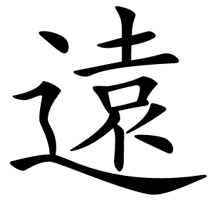 遠字字形图片