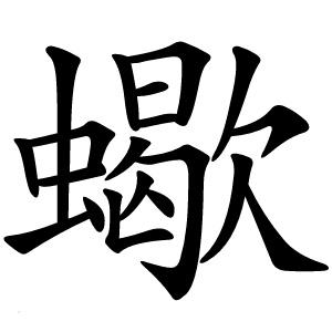 蠍字字形图片