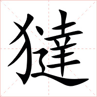 㺚字字形图片