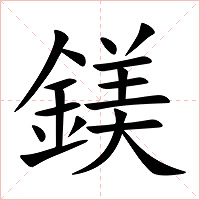鎂字字形图片