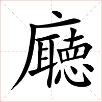 廰字字形图片