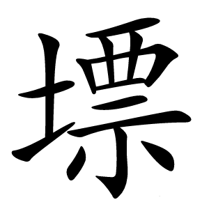 墂字字形图片